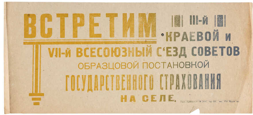 Объявление «Встретим III-й краевой и VII Всесоюзный съезд Советов образцовой постановкой государственного страхования на селе». 1930-е гг.